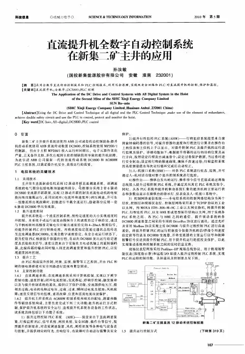 直流提升机全数字自动控制系统在新集二矿主井的应用