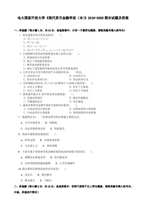 电大国家开放大学《现代货币金融学说(本)》2019-2020期末试题及答案