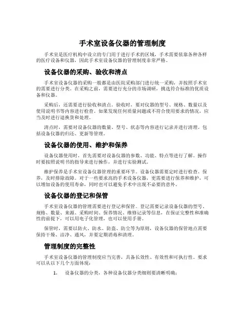 手术室设备仪器的管理制度