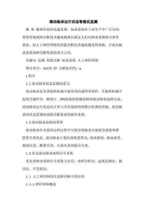 滚动轴承运行状态智能化监测[论文]
