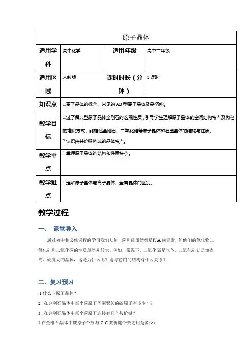 2018-2019学年高中化学(人教版)选修3教案：第三章晶体结构与性质--原子子晶体结构Word版含解析