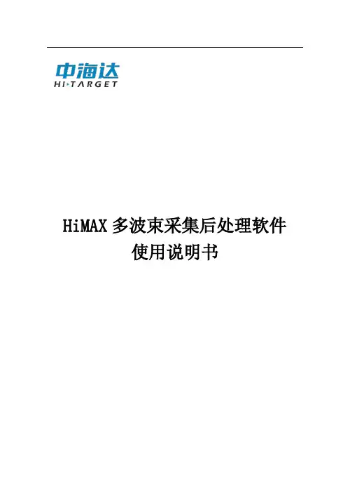 HiMAX 多波束采集后处理软件 使用说明书