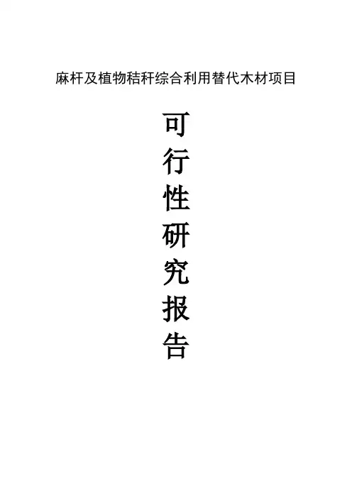 麻杆及植秸秆综合利用替代木材项目可行性研究报告