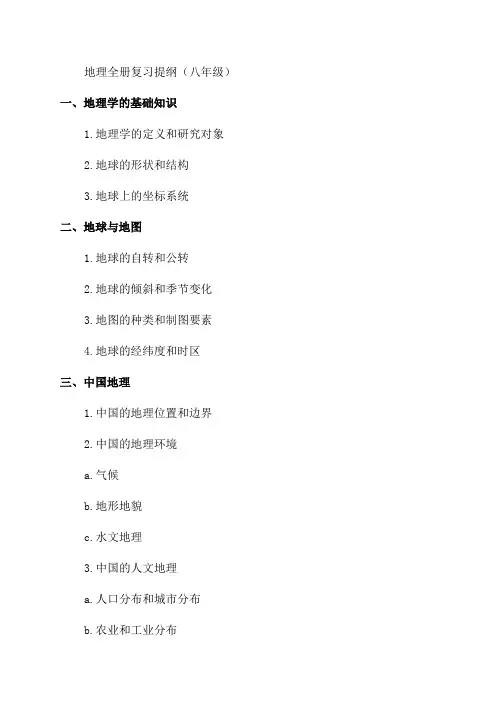 八年级地理全册复习提纲