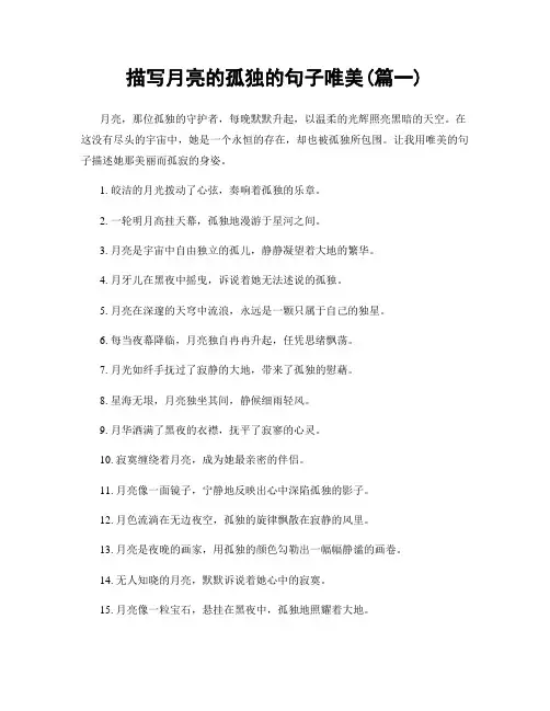 描写月亮的孤独的句子唯美(精选合集2篇)