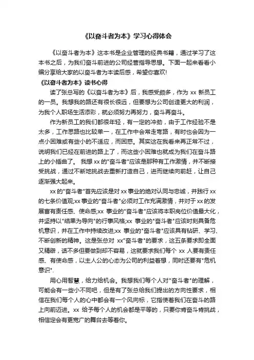 《以奋斗者为本》学习心得体会