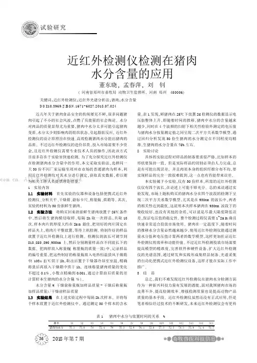 近红外检测仪检测在猪肉水分含量的应用