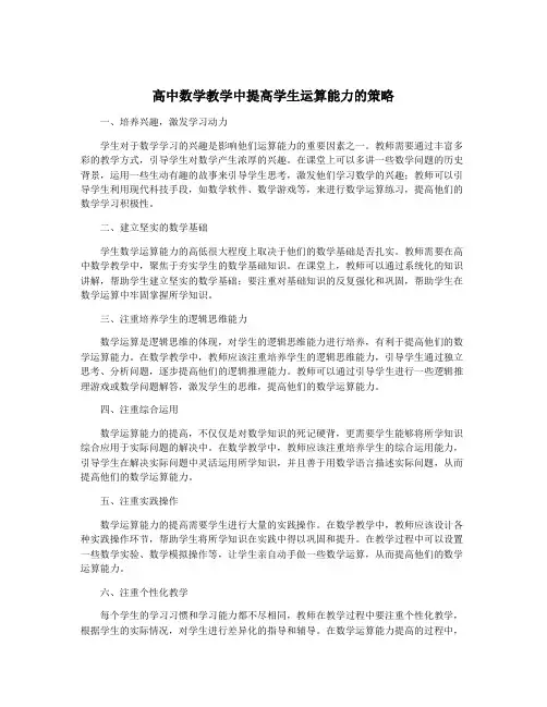 高中数学教学中提高学生运算能力的策略