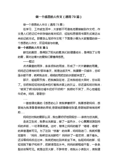 做一个感恩的人作文（通用73篇）