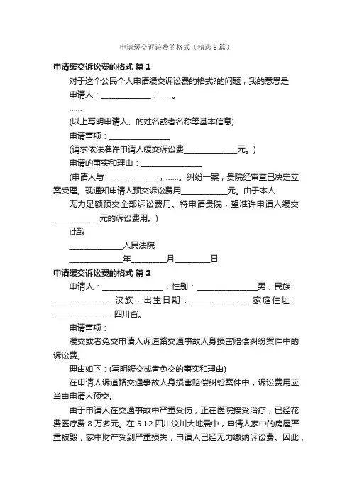 申请缓交诉讼费的格式（精选6篇）