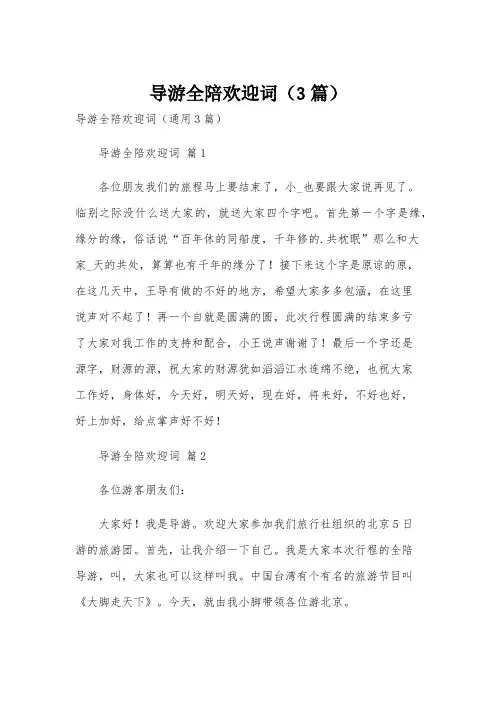 导游全陪欢迎词(3篇)