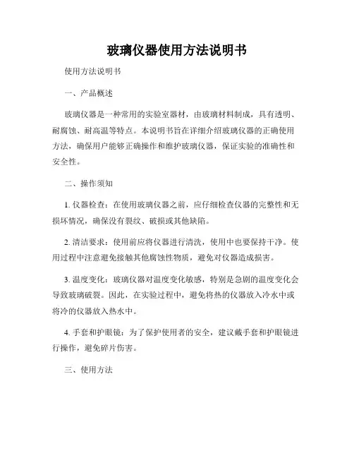 玻璃仪器使用方法说明书