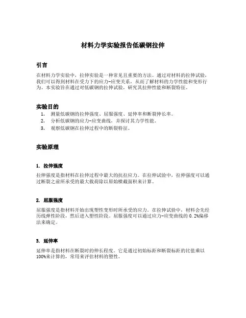 材料力学实验报告低碳钢拉伸