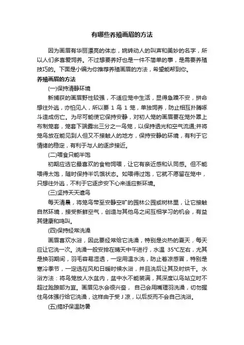 有哪些养殖画眉的方法