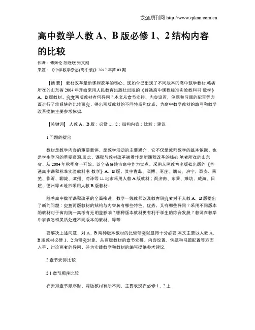 高中数学人教A、B版必修1、2结构内容的比较