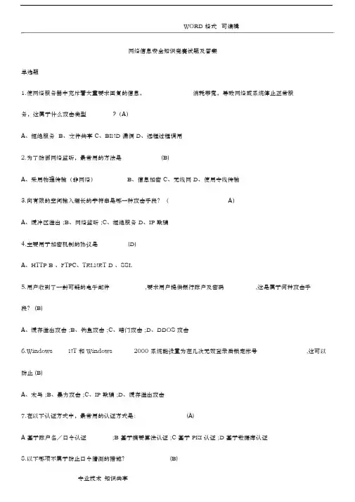 网络信息安全知识网络竞赛试题(附答案解析)
