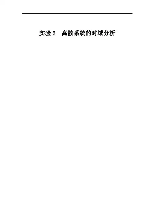 数字信号处理实验2-离散系统的时域分析报告