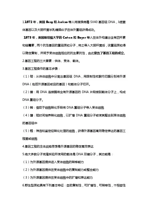 基因工程期末考试复习资料
