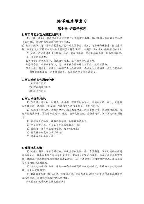 海洋地质学复习(第七章 近岸带沉积)