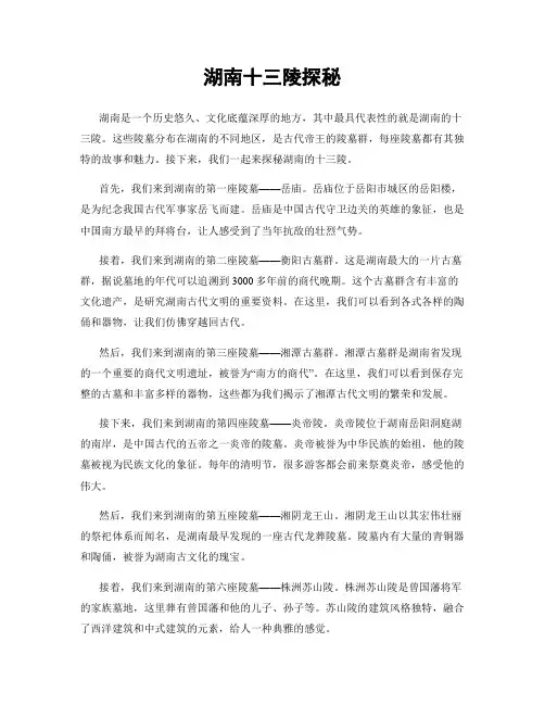 湖南十三陵探秘