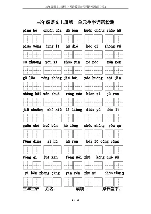 三年级语文上册生字词语看拼音写词语检测(田字格)