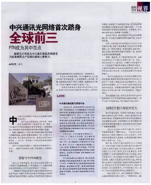 中兴通讯光网络首次跻身全球前三  PTN成为其中亮点