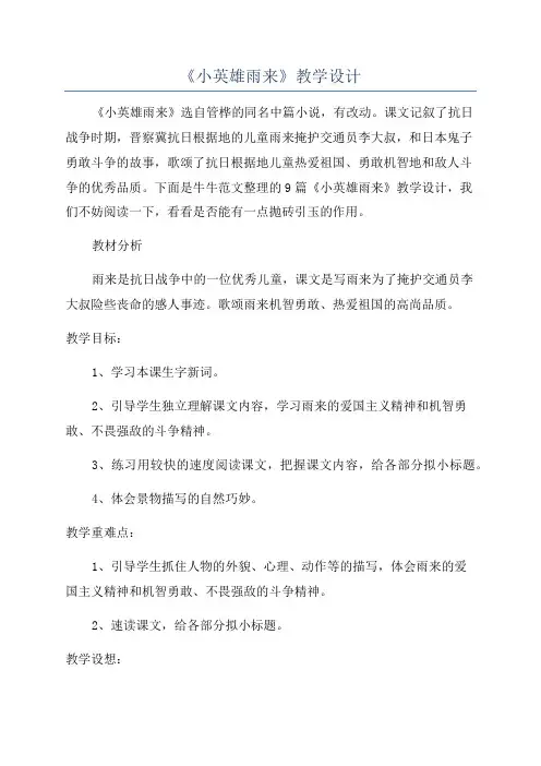 《小英雄雨来》教学设计