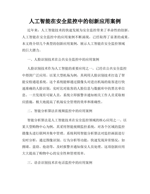 人工智能在安全监控中的创新应用案例