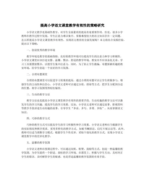 提高小学语文课堂教学有效性的策略研究