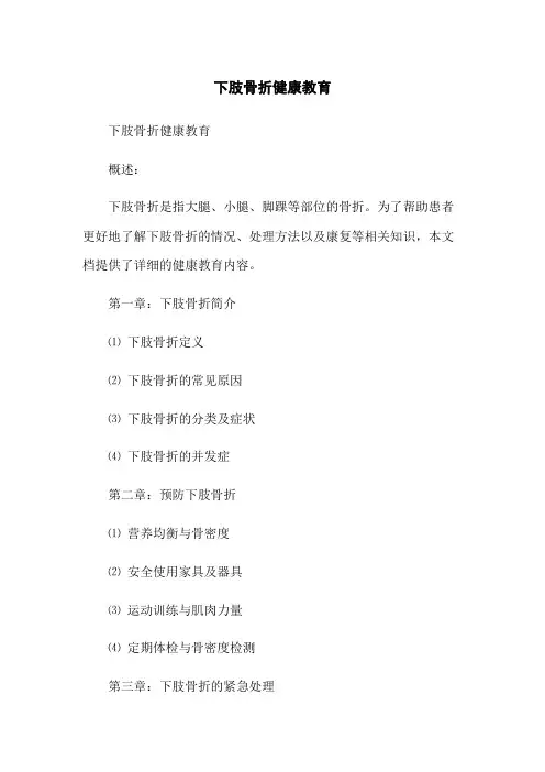 下肢骨折健康教育