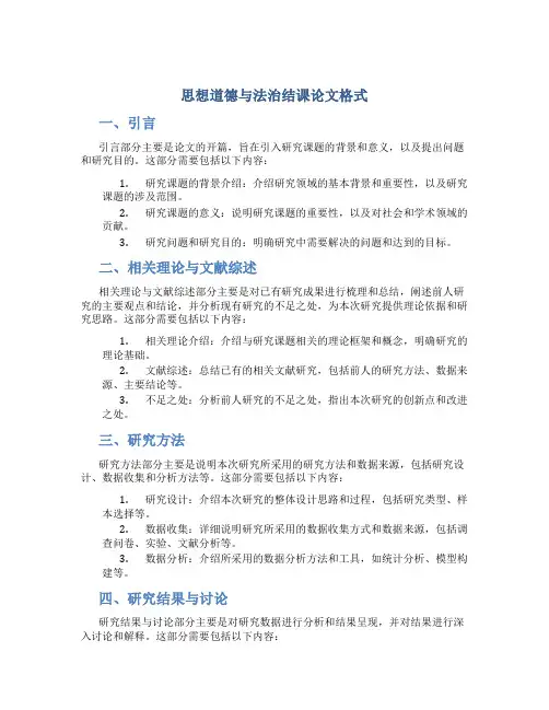 思想道德与法治结课论文格式