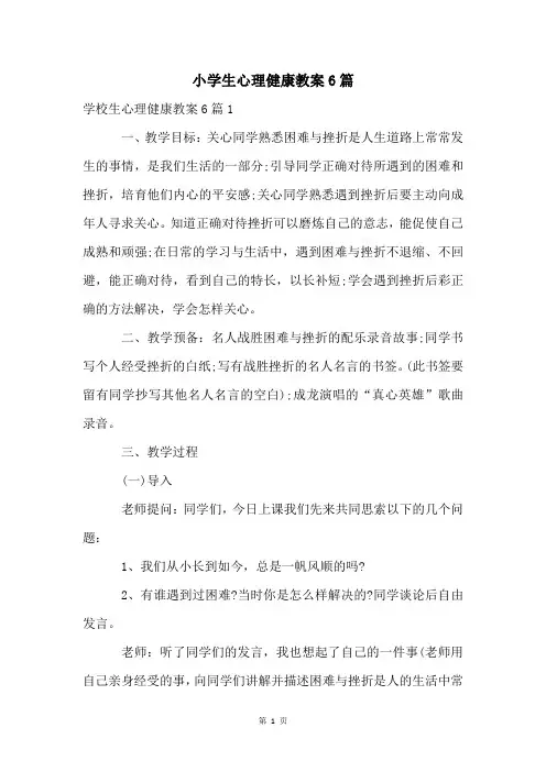 小学生心理健康教案6篇
