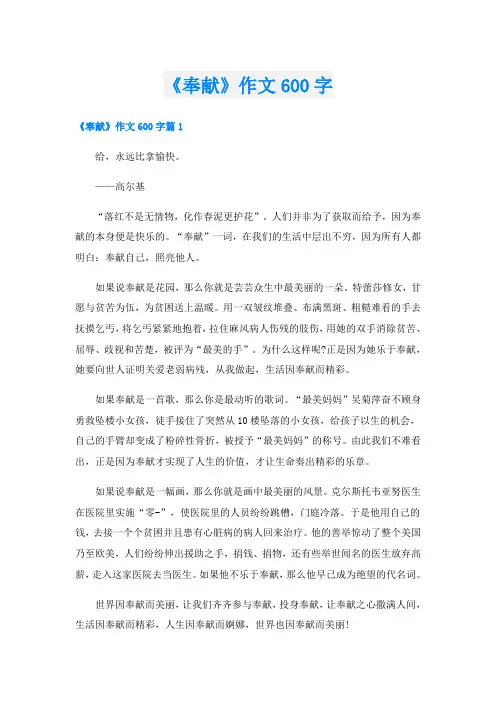《奉献》作文600字