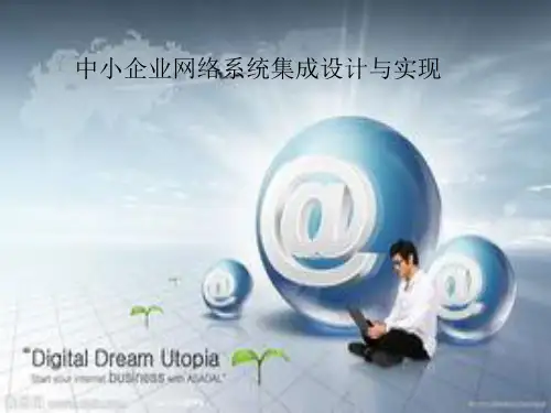 中小企业网络系统集成设计与实现