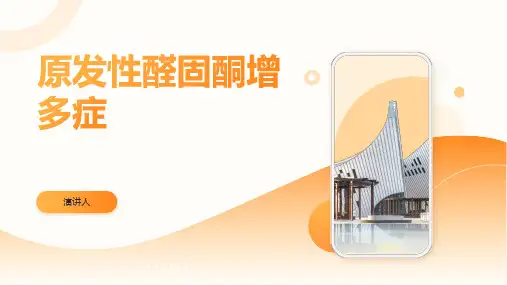 原发性醛固酮增多症