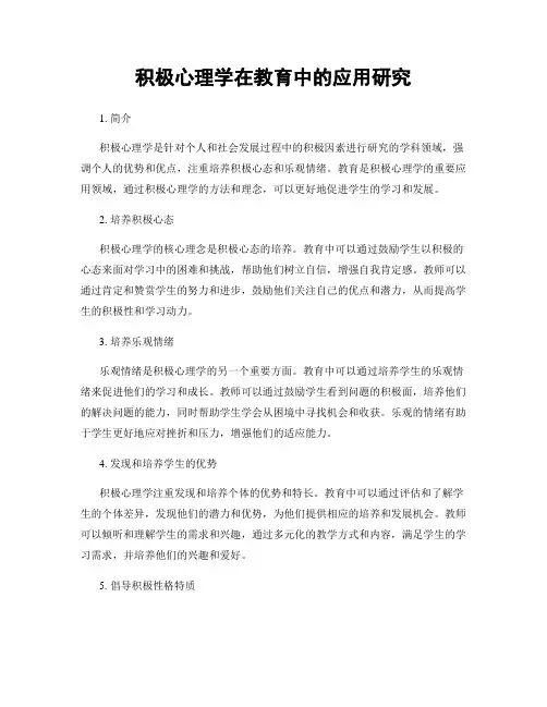 积极心理学在教育中的应用研究