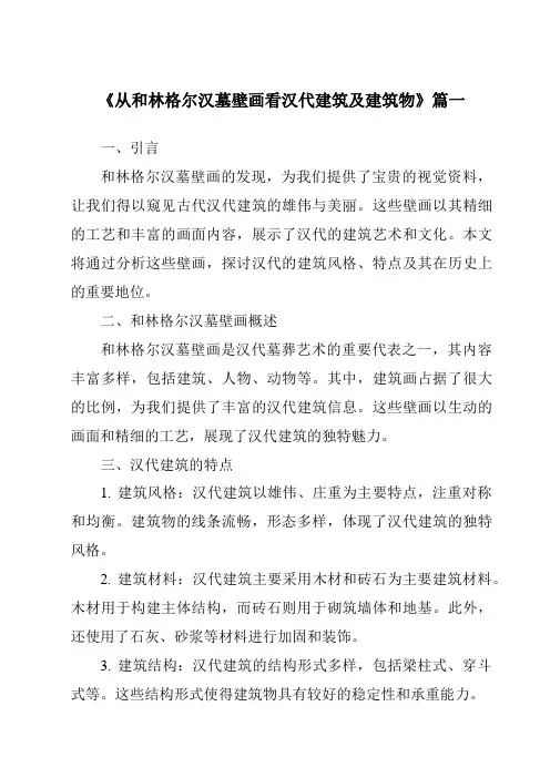 《从和林格尔汉墓壁画看汉代建筑及建筑物》范文