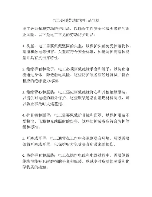 电工必须劳动防护用品包括