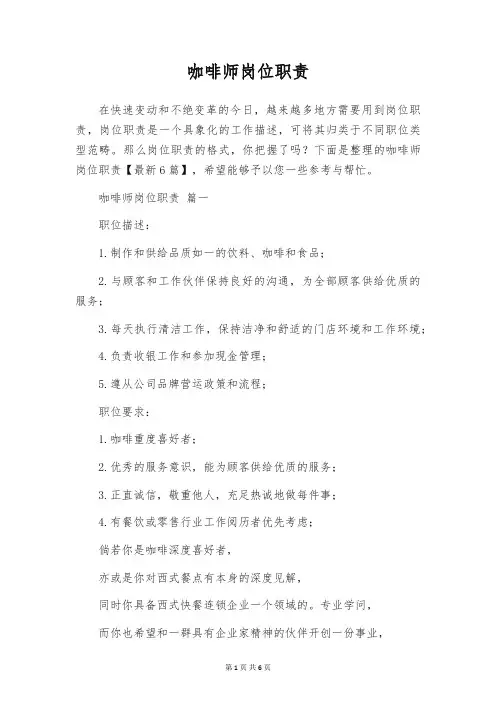 咖啡师岗位职责