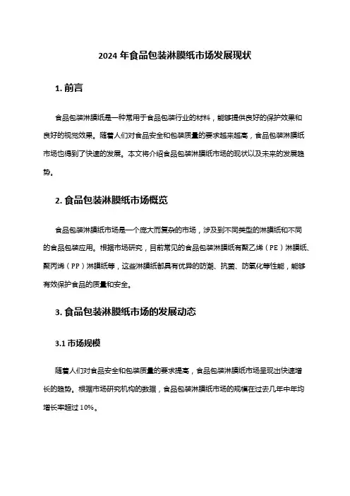 2024年食品包装淋膜纸市场发展现状