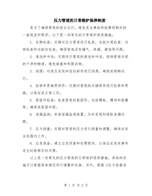压力管道的日常维护保养制度