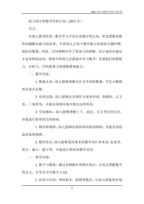 2024年幼儿园数学学科计划中班