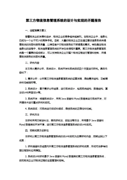 第三方物流信息管理系统的设计与实现的开题报告