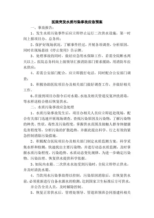 医院突发水质污染事故应急预案