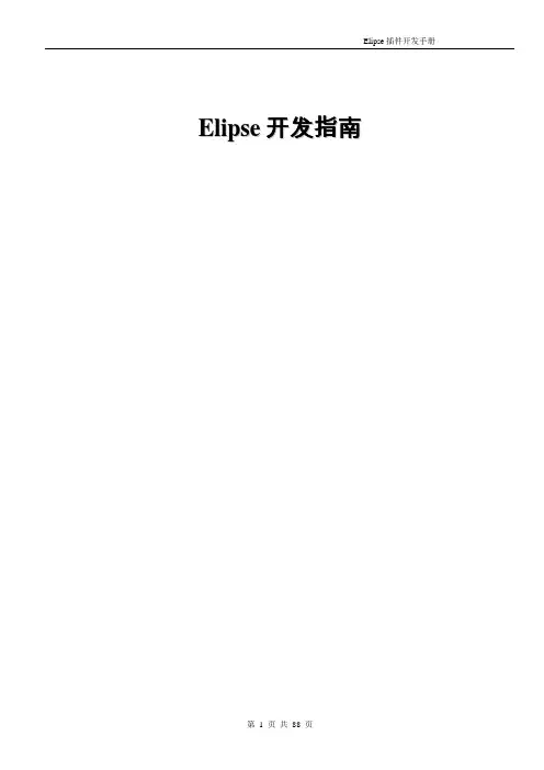 [计算机软件及应用]Elipse插件开发手册