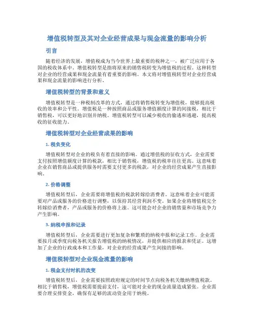 增值税转型及其对企业经营成果与现金流量的影响分析