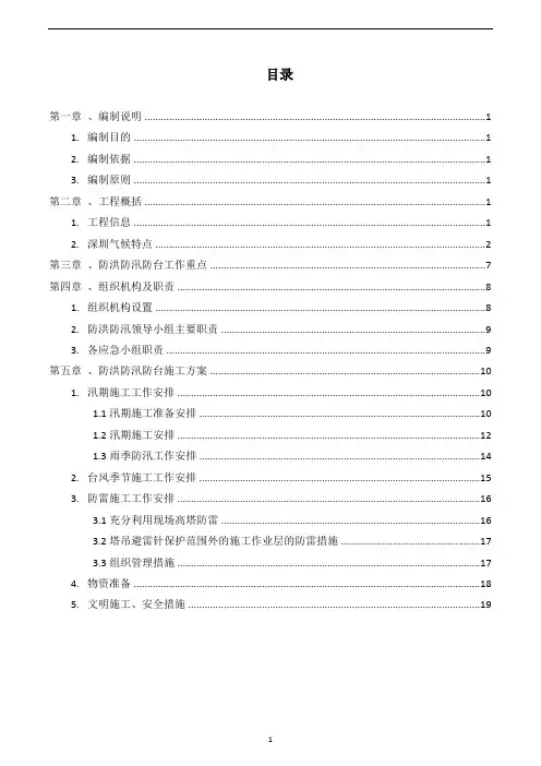 深圳某工程防洪防汛防台及防雷专项施工方案