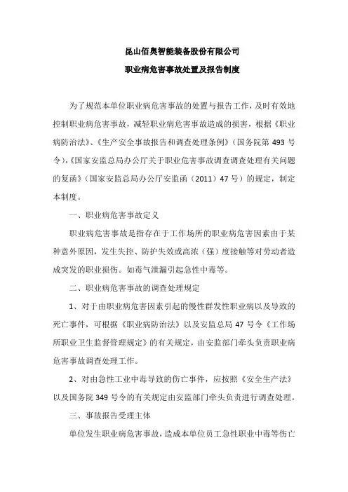 职业病危害事故处置及报告制度
