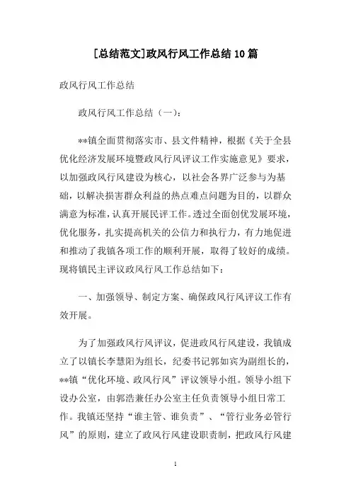 [总结范文]政风行风工作总结10篇