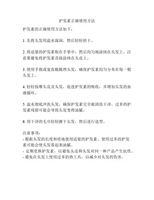 护发素正确使用方法